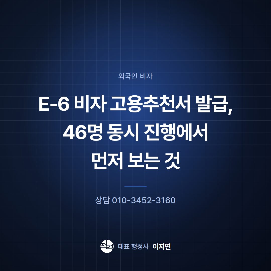 E-6 비자 고용추천서 발급, 46명 동시 진행에서 먼저 보는 것