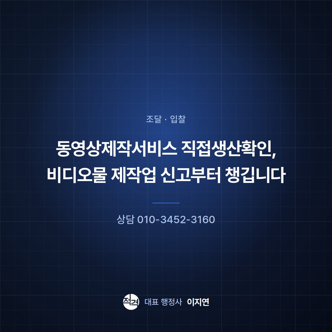 동영상제작서비스 직접생산확인, 비디오물 제작업 신고부터 챙깁니다