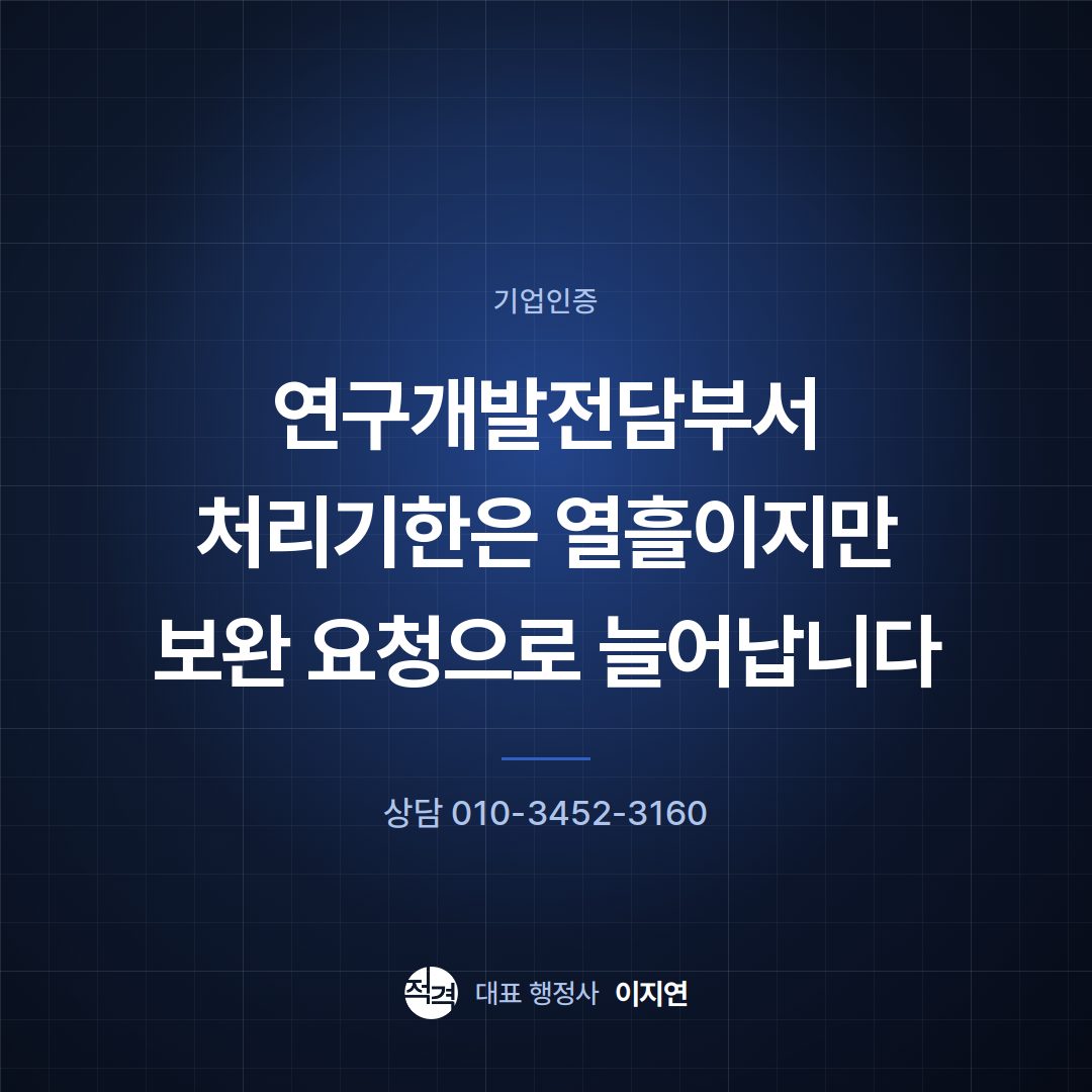 연구개발전담부서 처리기한은 열흘이지만 보완 요청으로 늘어납니다