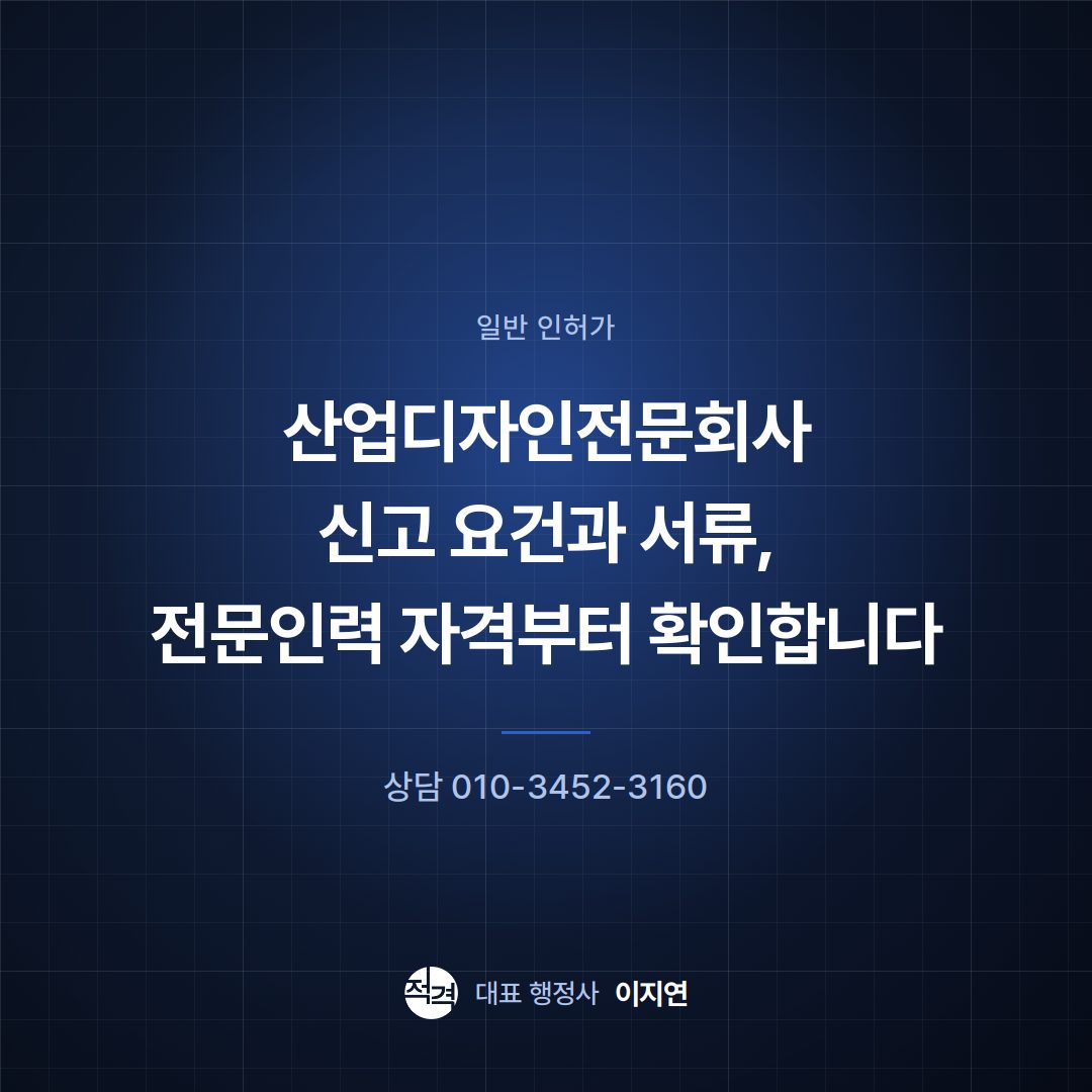 산업디자인전문회사 신고 요건과 서류, 전문인력 자격부터 확인합니다