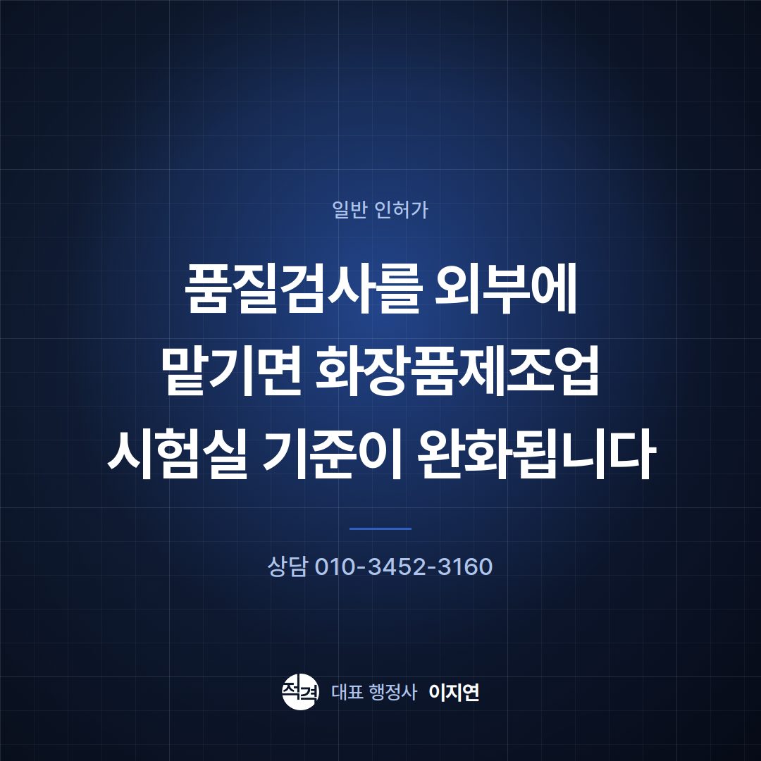 품질검사를 외부에 맡기면 화장품제조업 시험실 기준이 완화됩니다
