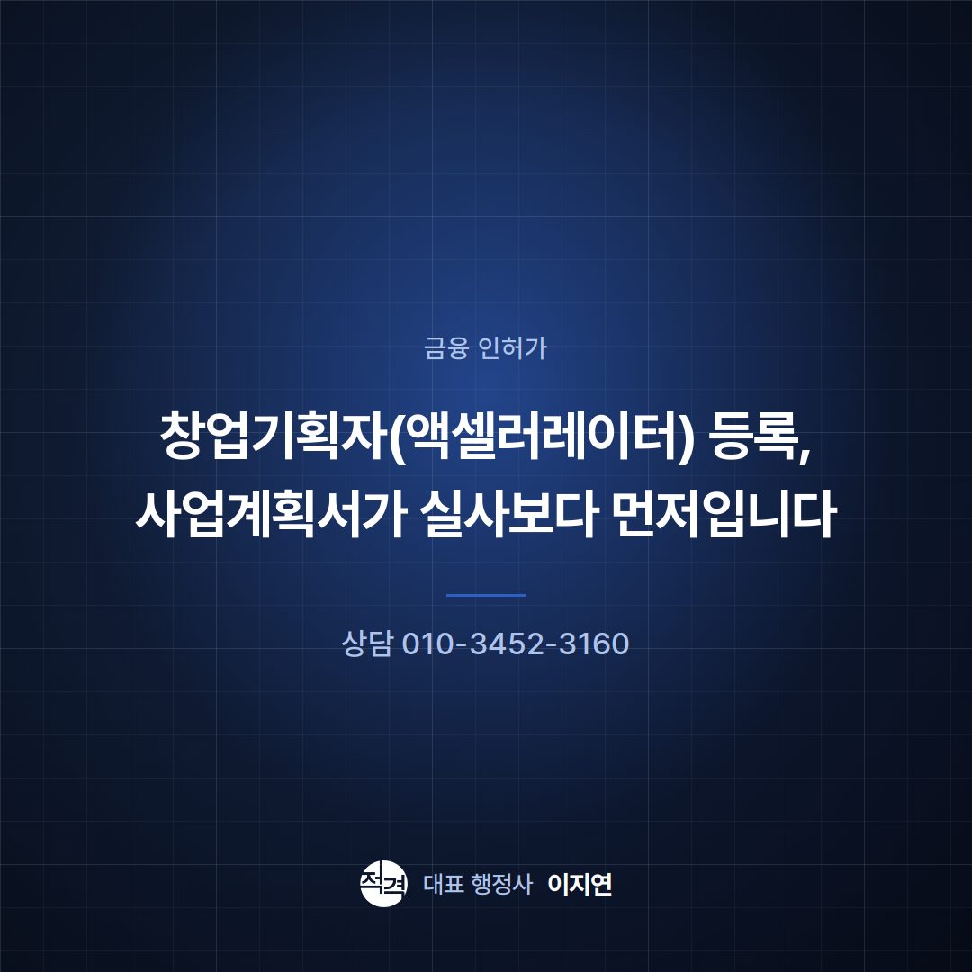 창업기획자(액셀러레이터) 등록, 사업계획서가 실사보다 먼저입니다