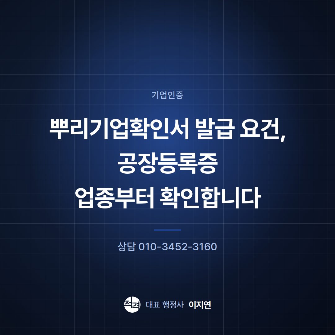 뿌리기업확인서 발급 요건, 공장등록증 업종부터 확인합니다