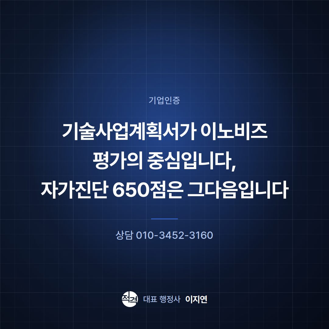 기술사업계획서가 이노비즈 평가의 중심입니다, 자가진단 650점은 그다음입니다