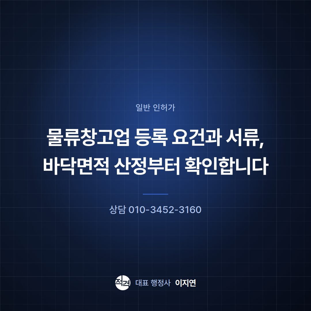 물류창고업 등록 요건과 서류, 바닥면적 산정부터 확인합니다