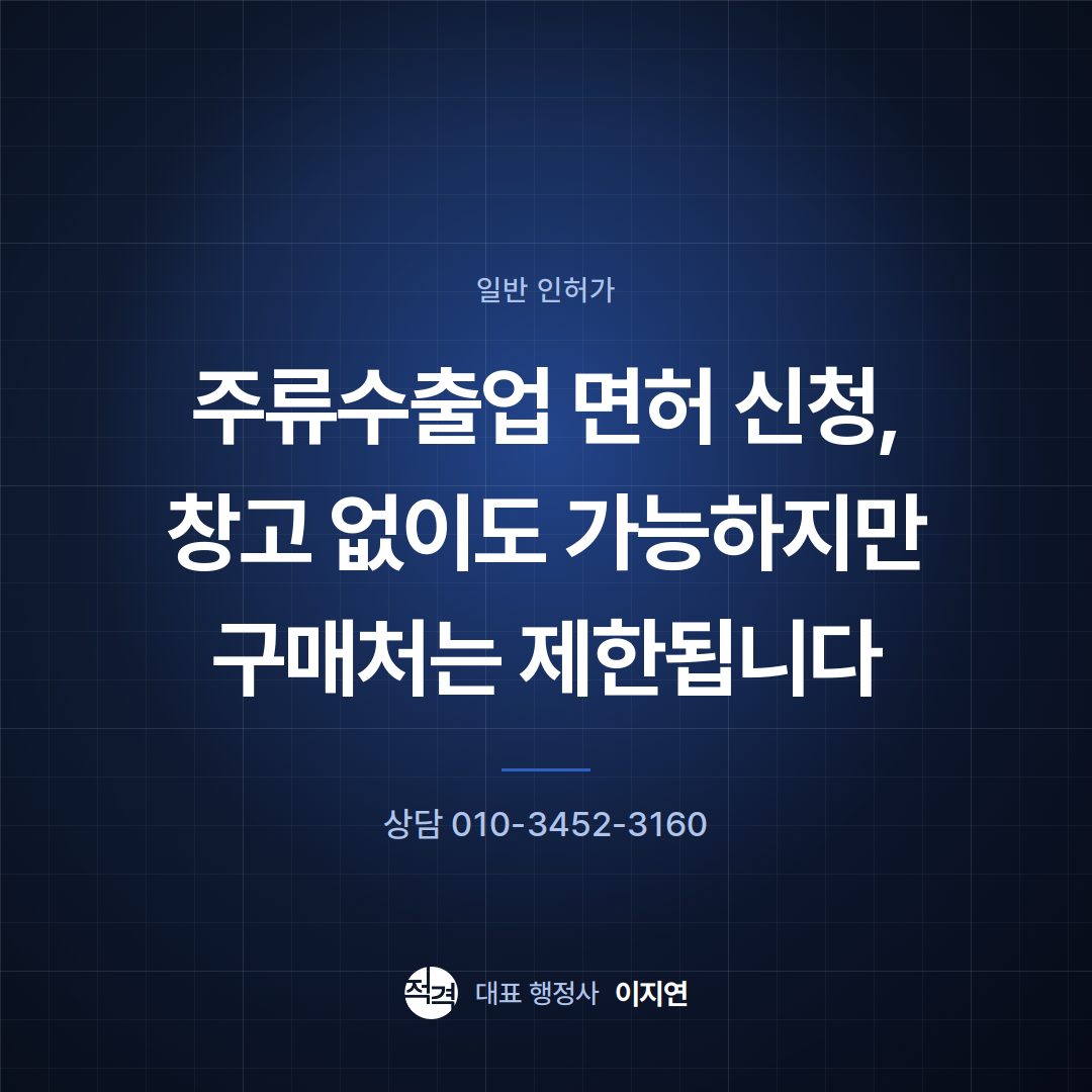 주류수출업 면허 신청, 창고 없이도 가능하지만 구매처는 제한됩니다