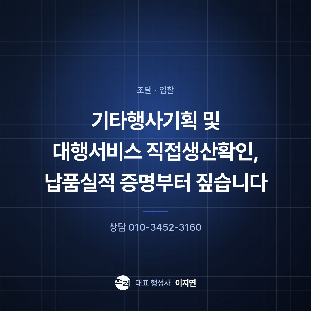 기타행사기획 및 대행서비스 직접생산확인, 납품실적 증명부터 짚습니다