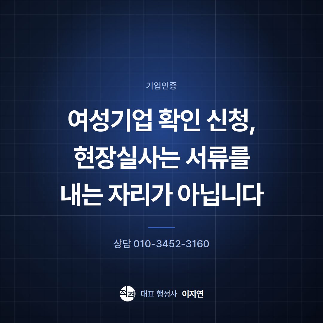 여성기업 확인 신청, 현장실사는 서류를 내는 자리가 아닙니다
