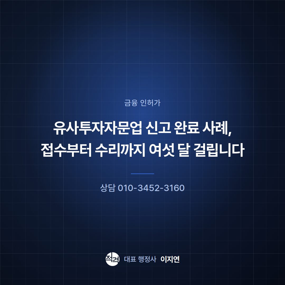 유사투자자문업 신고 완료 사례, 접수부터 수리까지 여섯 달 걸립니다