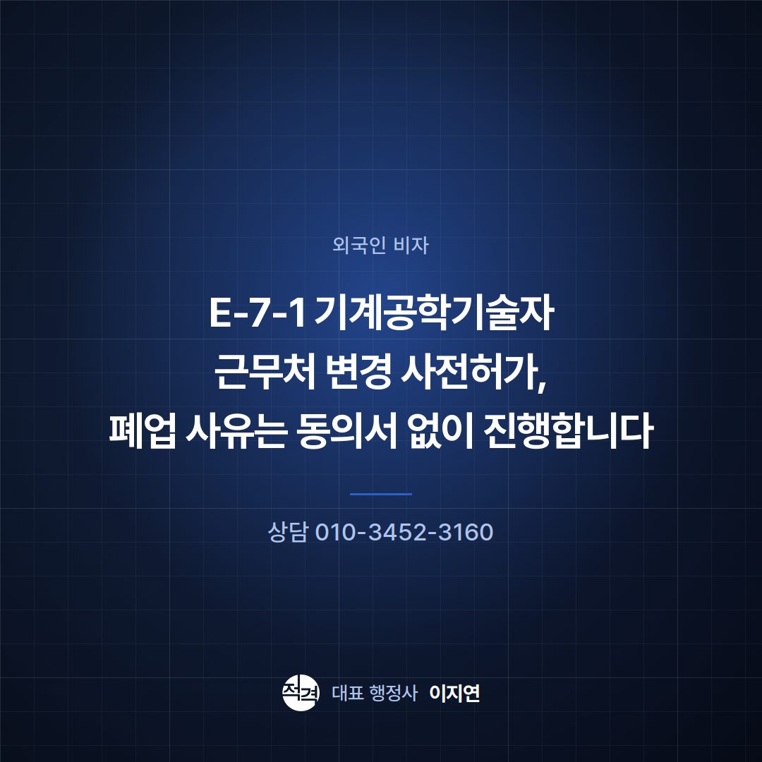 E-7-1 기계공학기술자 근무처 변경 사전허가, 폐업 사유는 동의서 없이 진행합니다