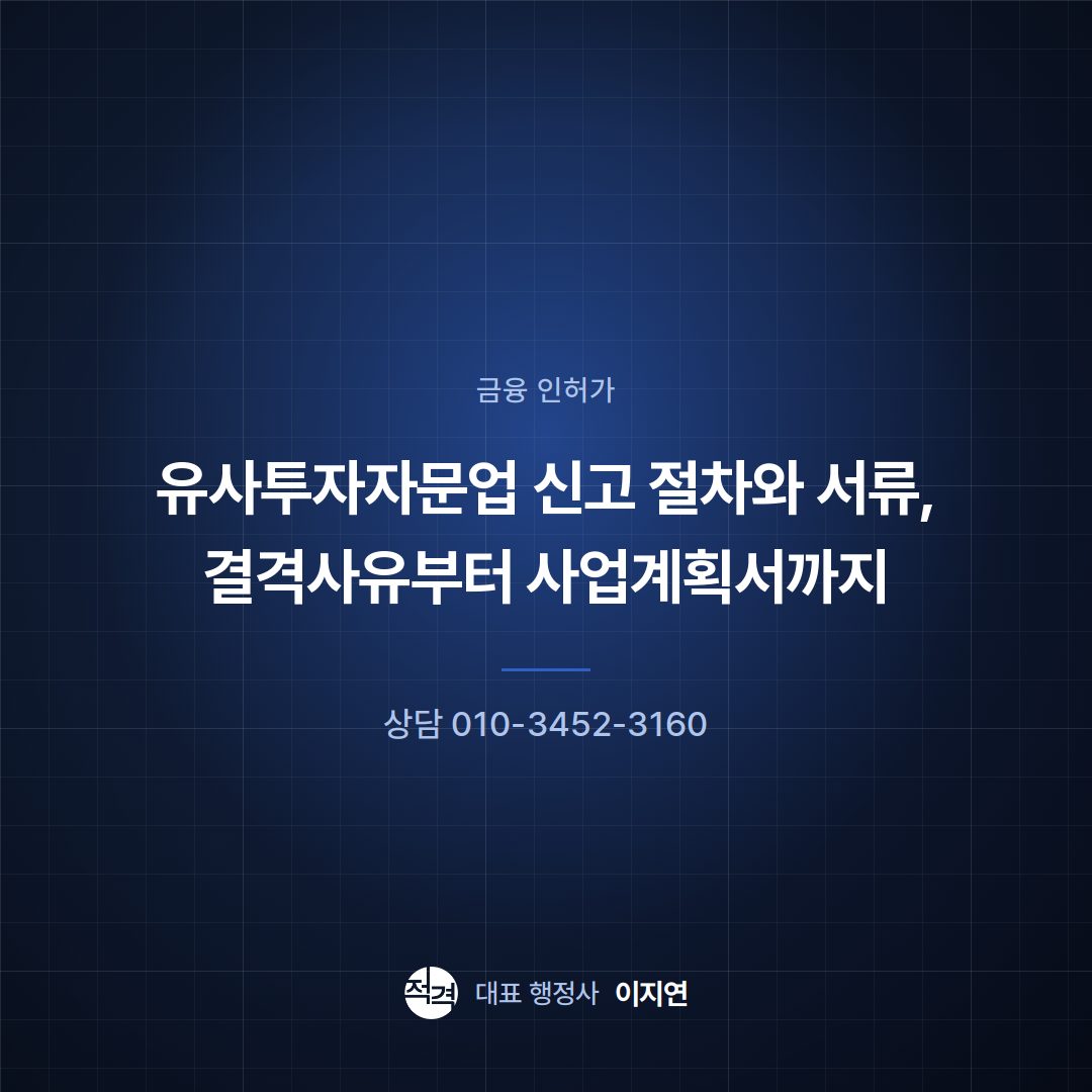 유사투자자문업 신고 절차와 서류, 결격사유부터 사업계획서까지