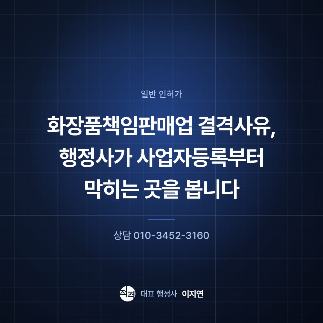 화장품책임판매업 결격사유, 행정사가 사업자등록부터 막히는 곳을 봅니다