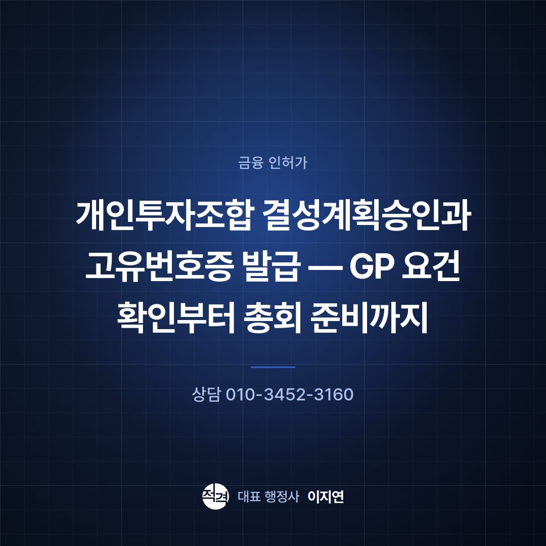 개인투자조합 결성계획승인과 고유번호증 발급 — GP 요건 확인부터 총회 준비까지