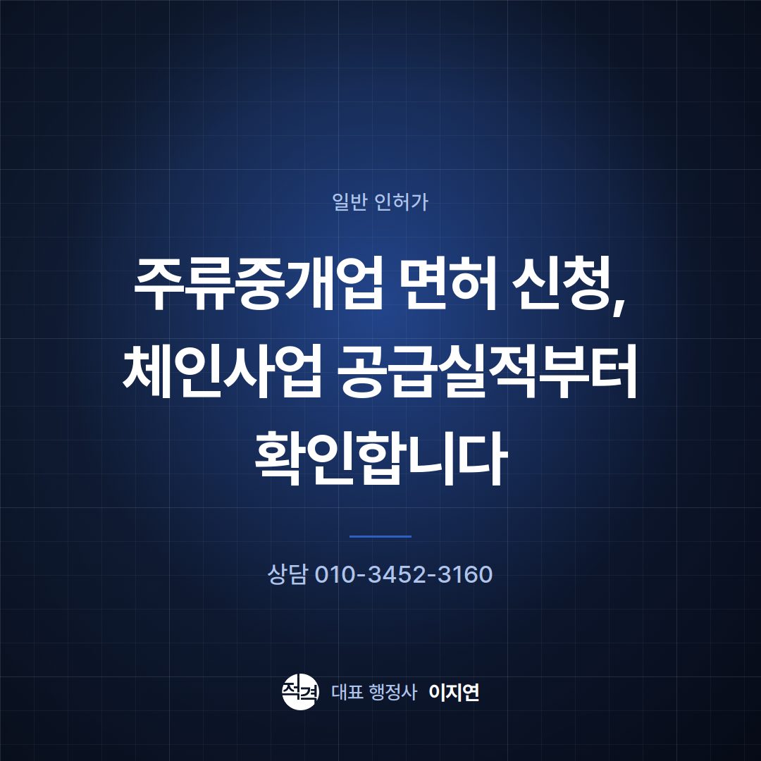 주류중개업 면허 신청, 체인사업 공급실적부터 확인합니다