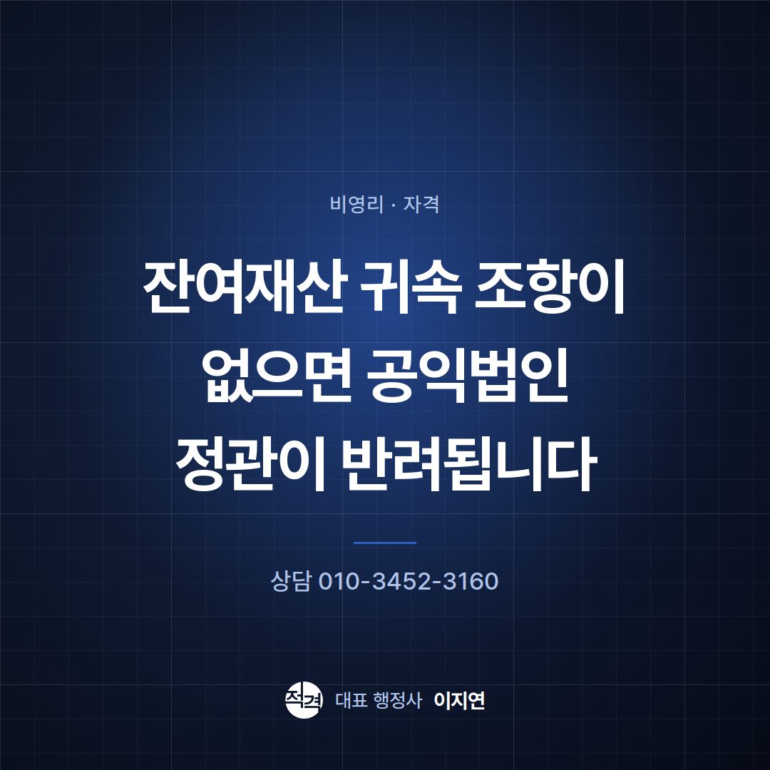 잔여재산 귀속 조항이 없으면 공익법인 정관이 반려됩니다
