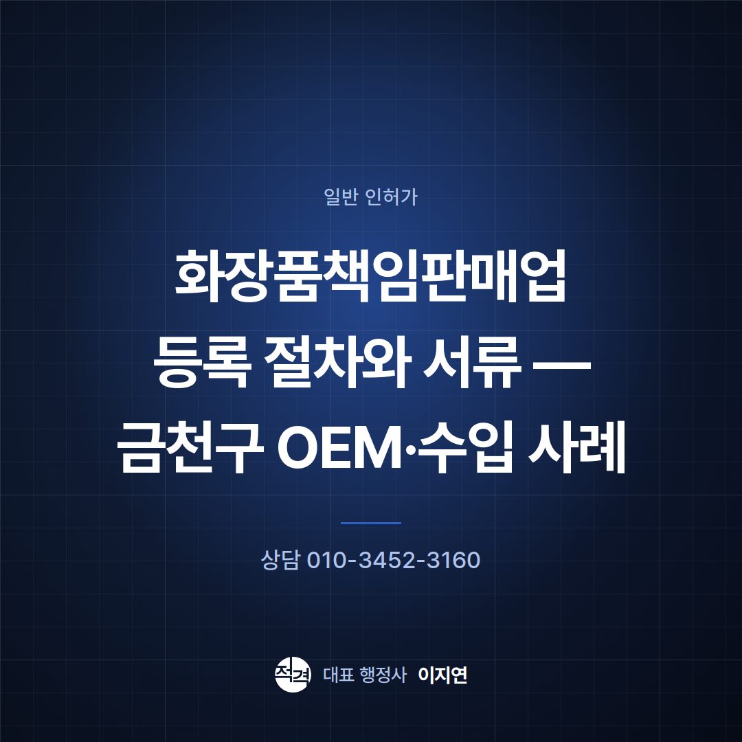 화장품책임판매업 등록 절차와 서류 — 금천구 OEM·수입 사례