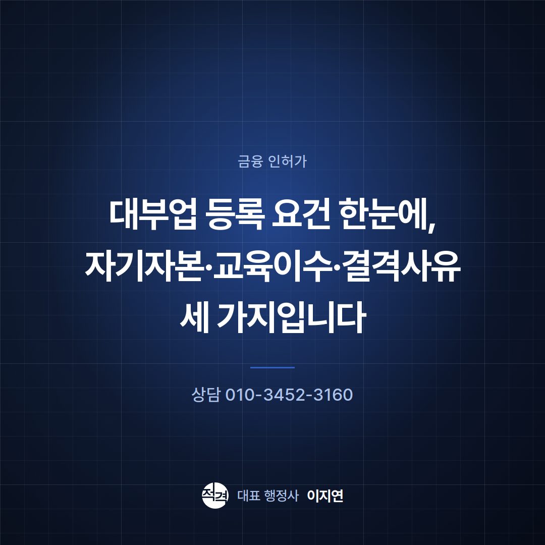 대부업 등록 요건 한눈에, 자기자본·교육이수·결격사유 세 가지입니다