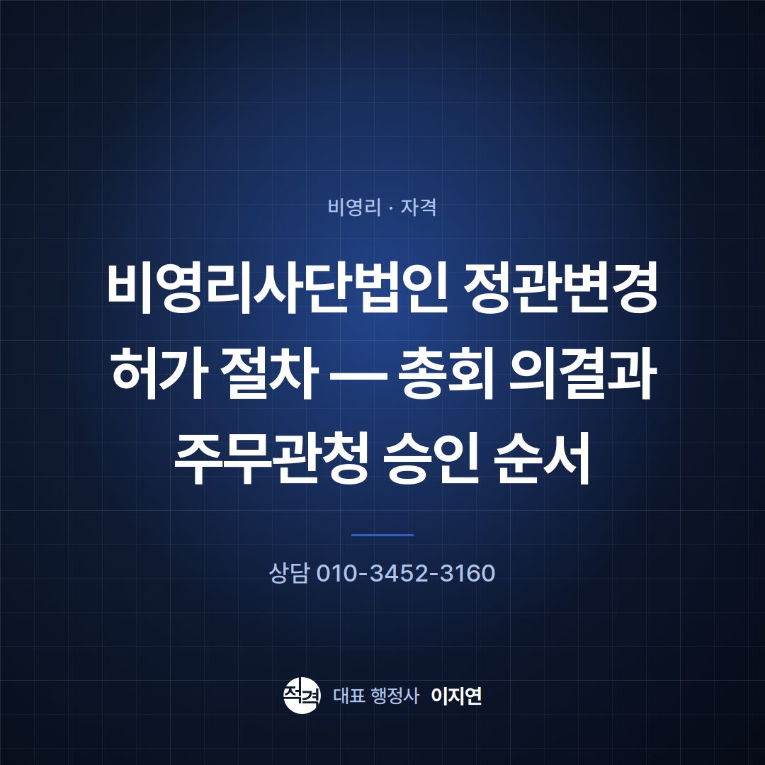 비영리사단법인 정관변경 허가 절차 — 총회 의결과 주무관청 승인 순서
