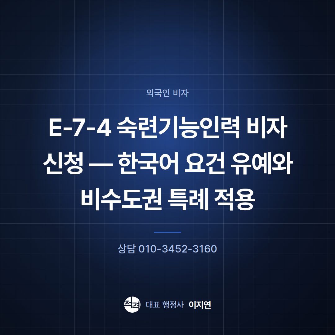 E-7-4 숙련기능인력 비자 신청 — 한국어 요건 유예와 비수도권 특례 적용