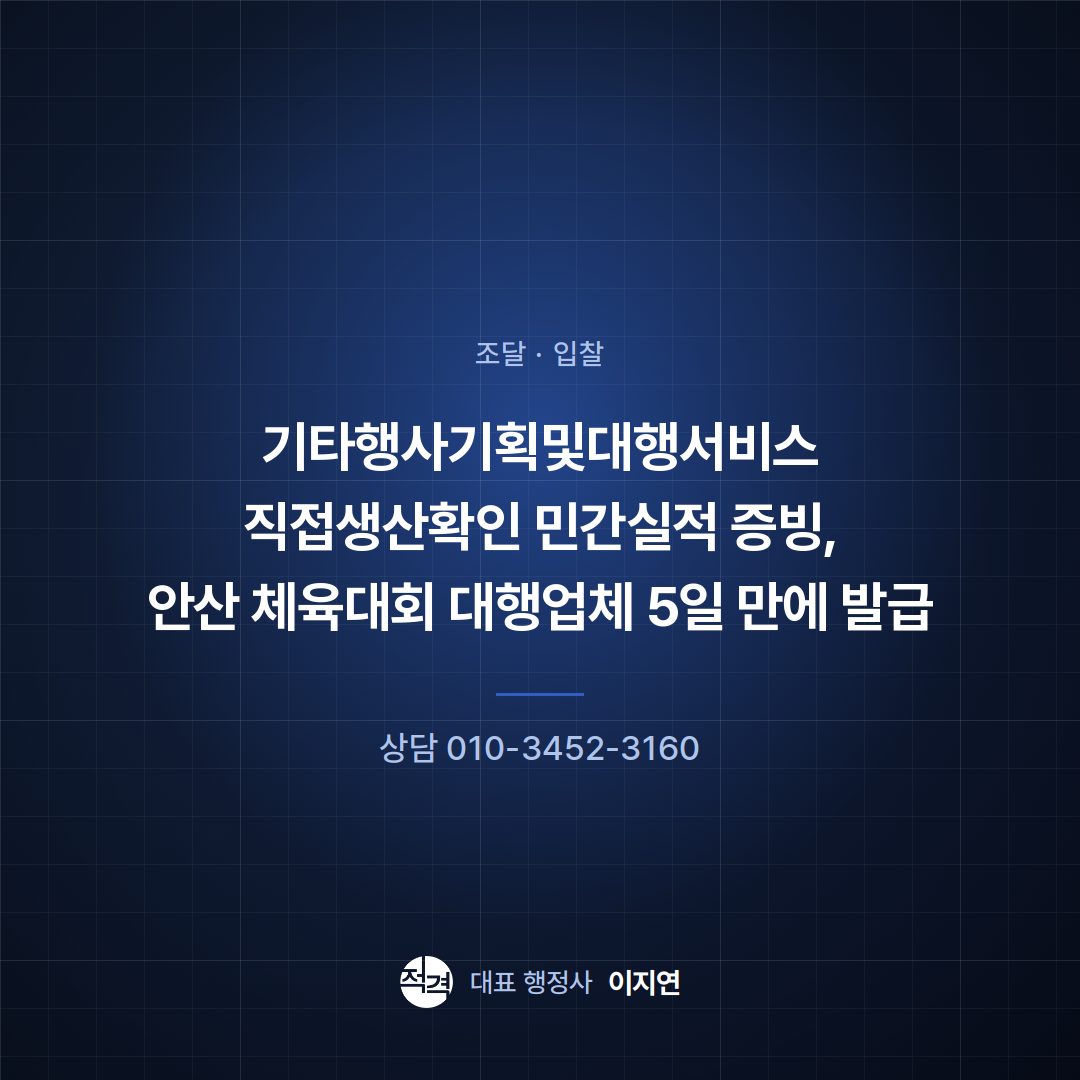 기타행사기획및대행서비스 직접생산확인 민간실적 증빙, 안산 체육대회 대행업체 5일 만에 발급