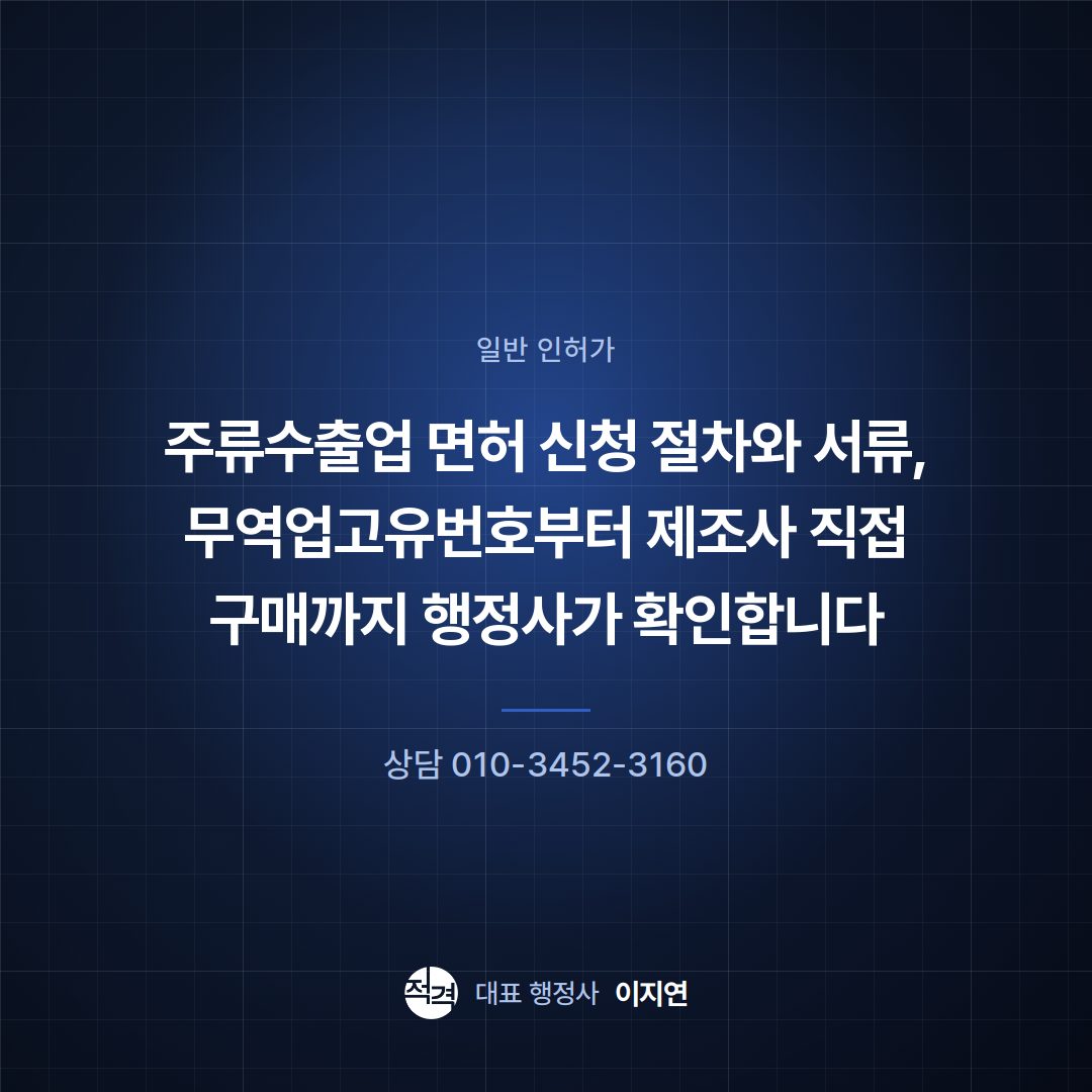 주류수출업 면허 신청 절차와 서류, 무역업고유번호부터 제조사 직접 구매까지 행정사가 확인합니다