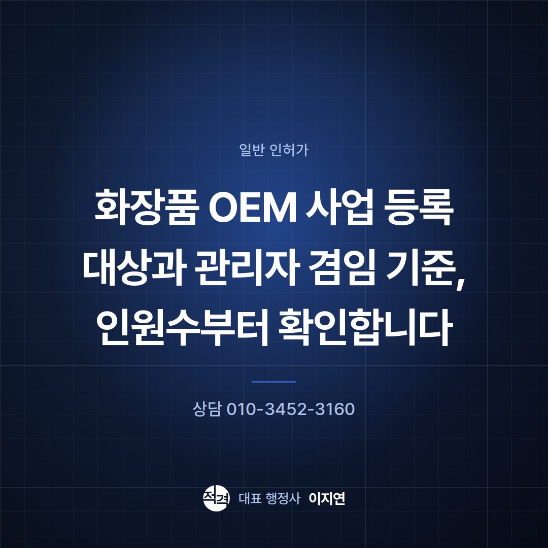 화장품 OEM 사업 등록 대상과 관리자 겸임 기준, 인원수부터 확인합니다