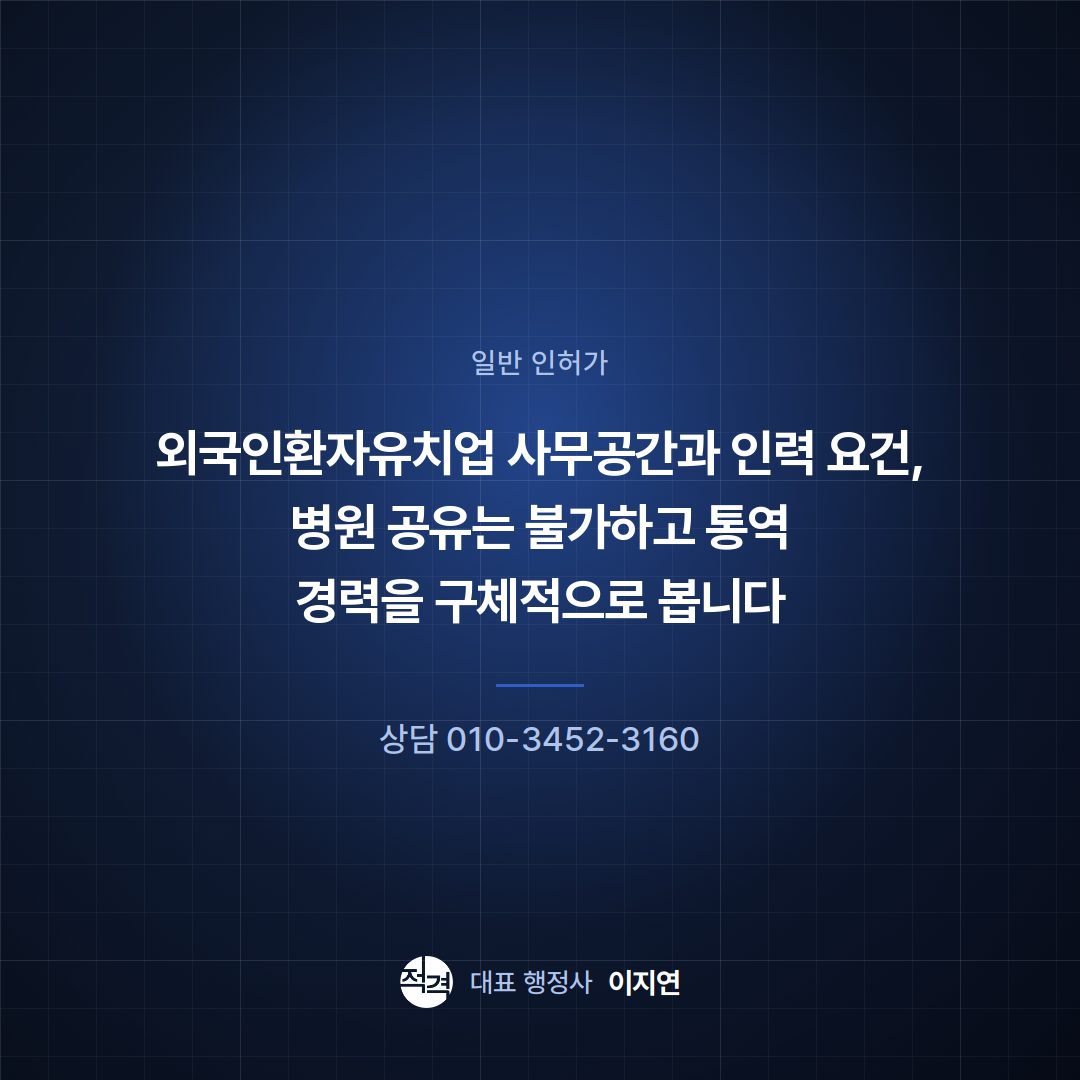외국인환자유치업 사무공간과 인력 요건, 병원 공유는 불가하고 통역 경력을 구체적으로 봅니다