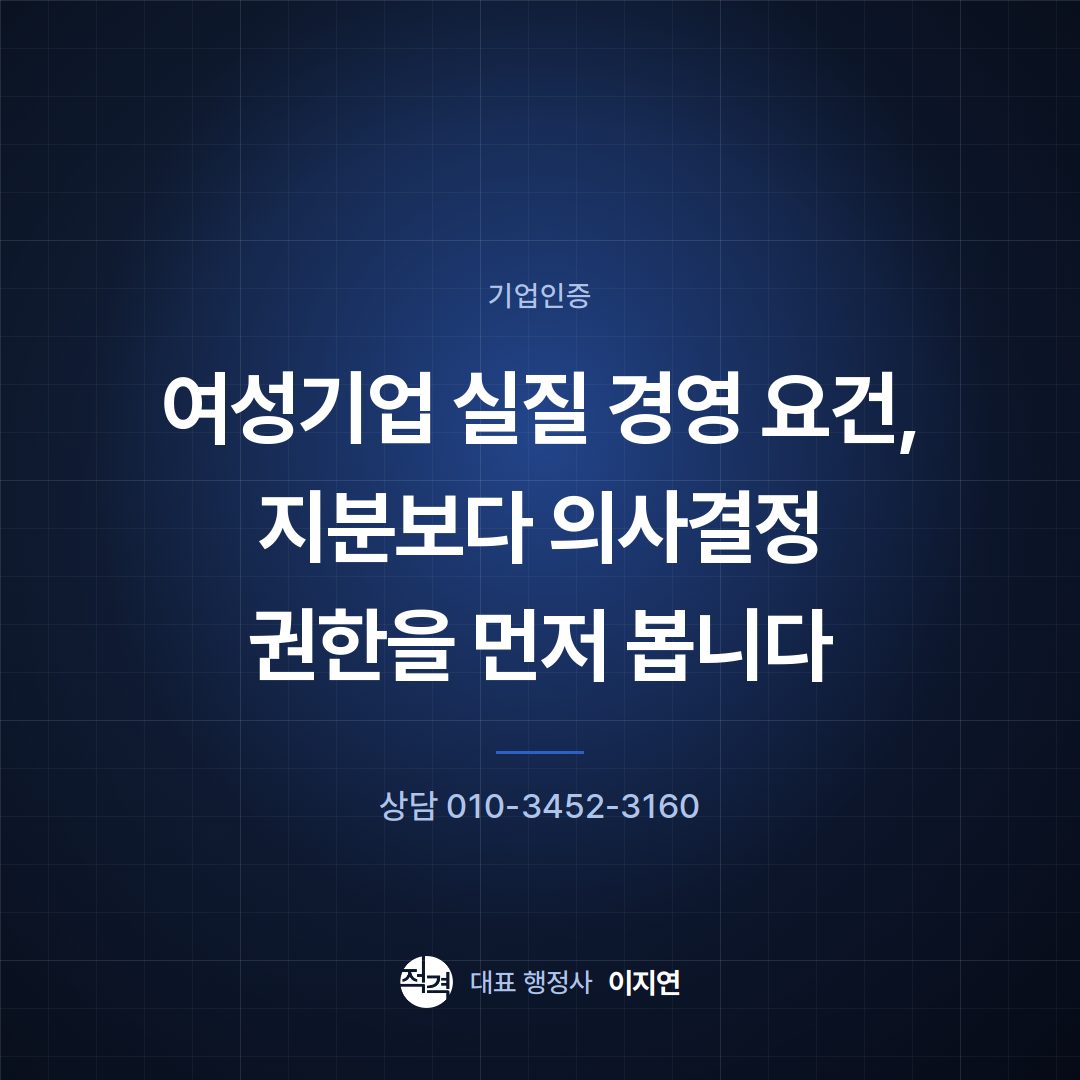 여성기업 실질 경영 요건, 지분보다 의사결정 권한을 먼저 봅니다