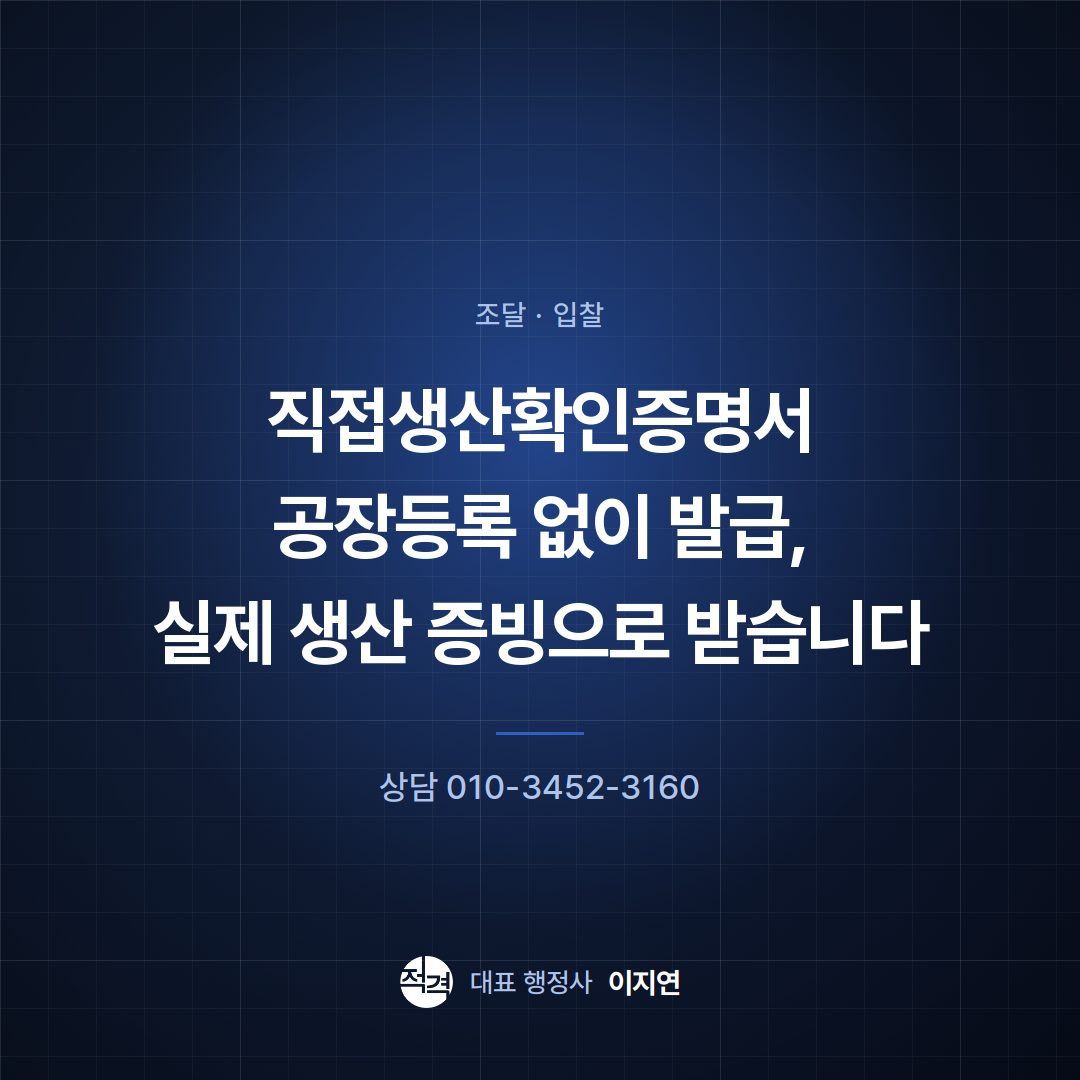 직접생산확인증명서 공장등록 없이 발급, 실제 생산 증빙으로 받습니다