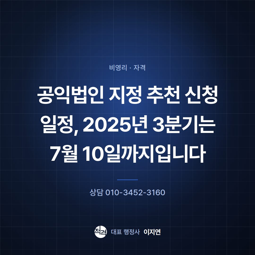 공익법인 지정 추천 신청 일정, 2025년 3분기는 7월 10일까지입니다