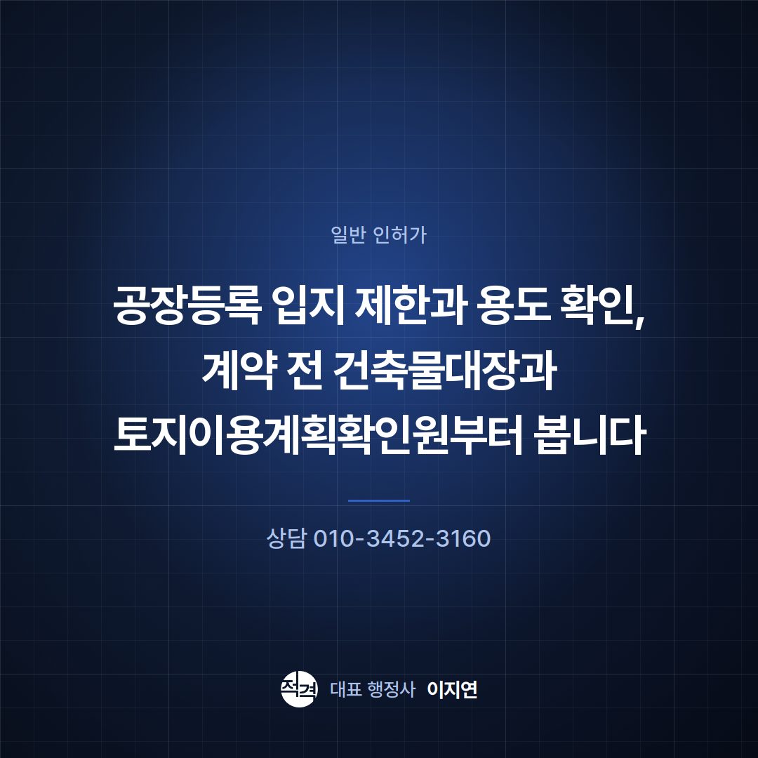 공장등록 입지 제한과 용도 확인, 계약 전 건축물대장과 토지이용계획확인원부터 봅니다