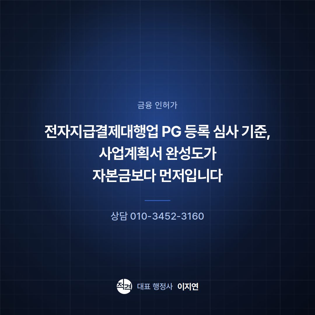 전자지급결제대행업 PG 등록 심사 기준, 사업계획서 완성도가 자본금보다 먼저입니다