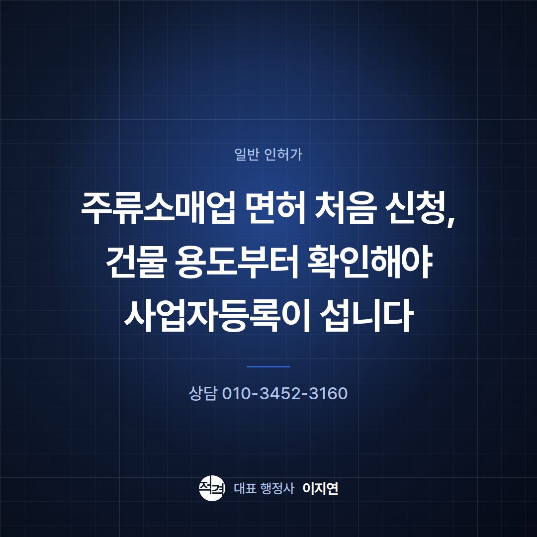 주류소매업 면허 처음 신청, 건물 용도부터 확인해야 사업자등록이 섭니다
