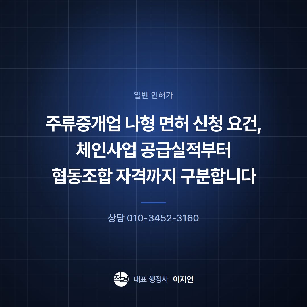 주류중개업 나형 면허 신청 요건, 체인사업 공급실적부터 협동조합 자격까지 구분합니다