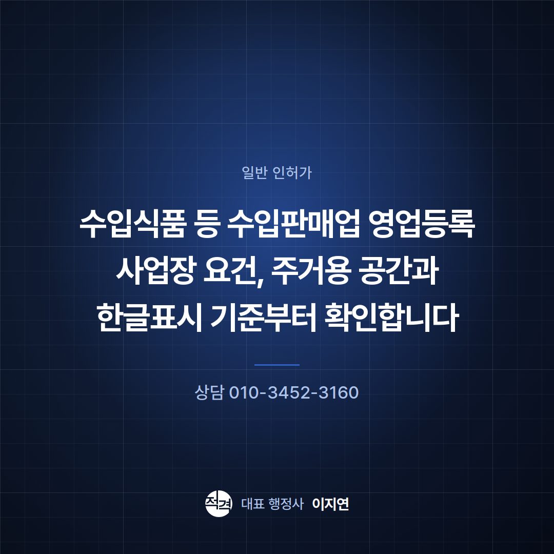 수입식품 등 수입판매업 영업등록 사업장 요건, 주거용 공간과 한글표시 기준부터 확인합니다