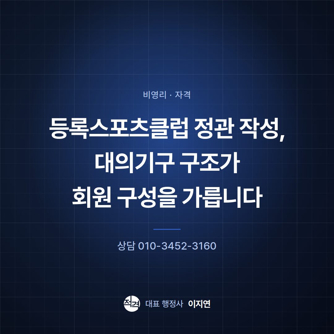 등록스포츠클럽 정관 작성, 대의기구 구조가 회원 구성을 가릅니다