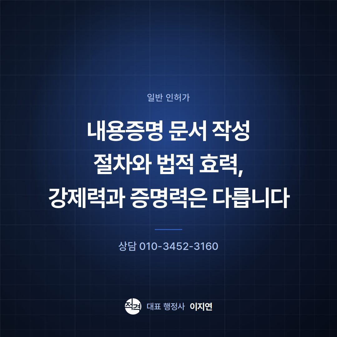 내용증명 문서 작성 절차와 법적 효력, 강제력과 증명력은 다릅니다