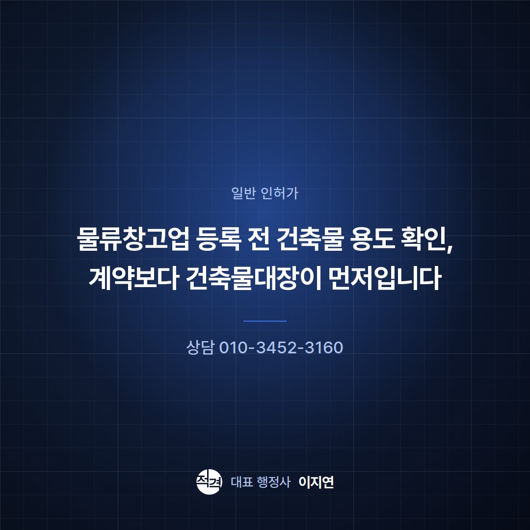 물류창고업 등록 전 건축물 용도 확인, 계약보다 건축물대장이 먼저입니다