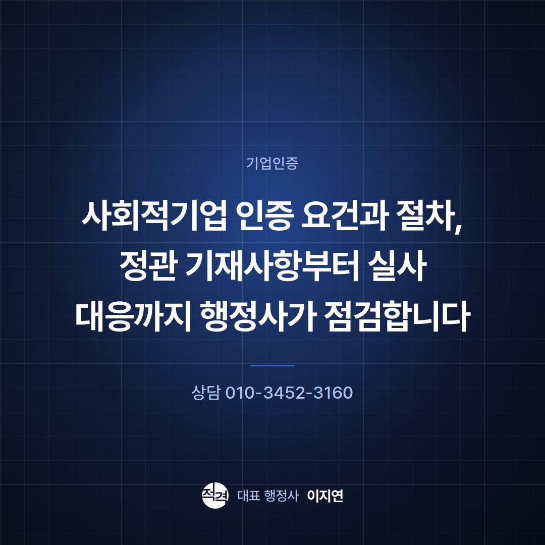 사회적기업 인증 요건과 절차, 정관 기재사항부터 실사 대응까지 행정사가 점검합니다