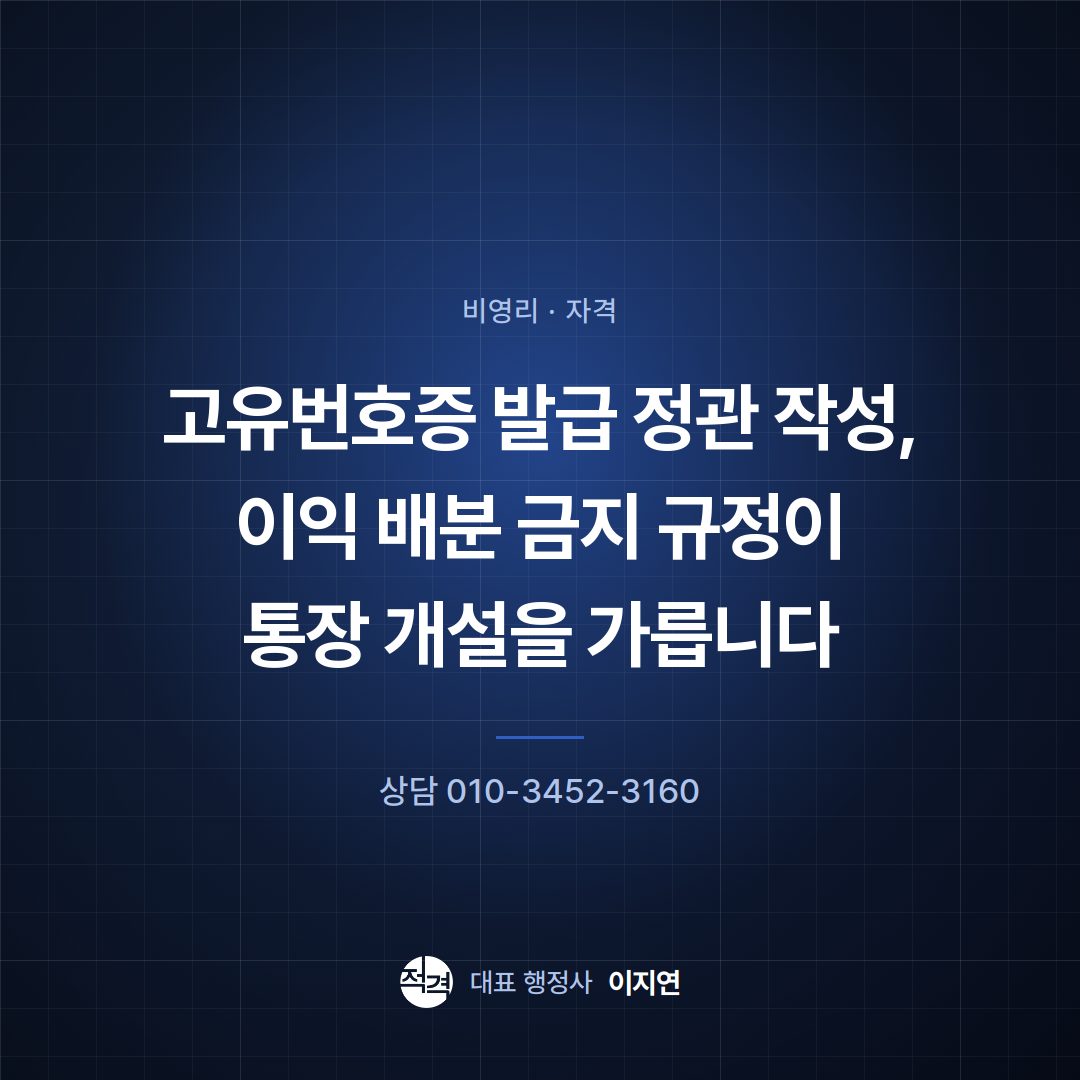 고유번호증 발급 정관 작성, 이익 배분 금지 규정이 통장 개설을 가릅니다