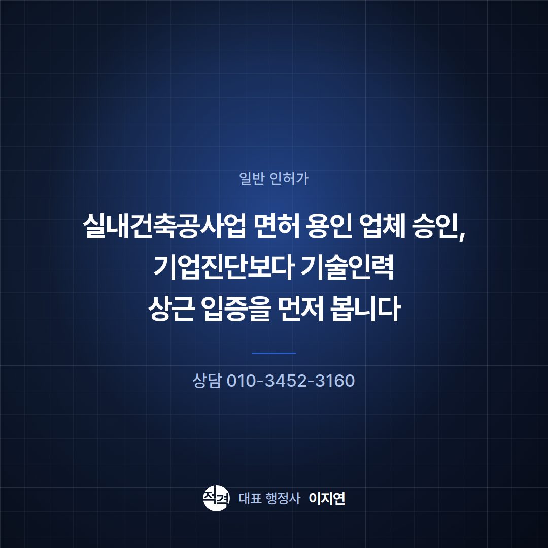 실내건축공사업 면허 용인 업체 승인, 기업진단보다 기술인력 상근 입증을 먼저 봅니다