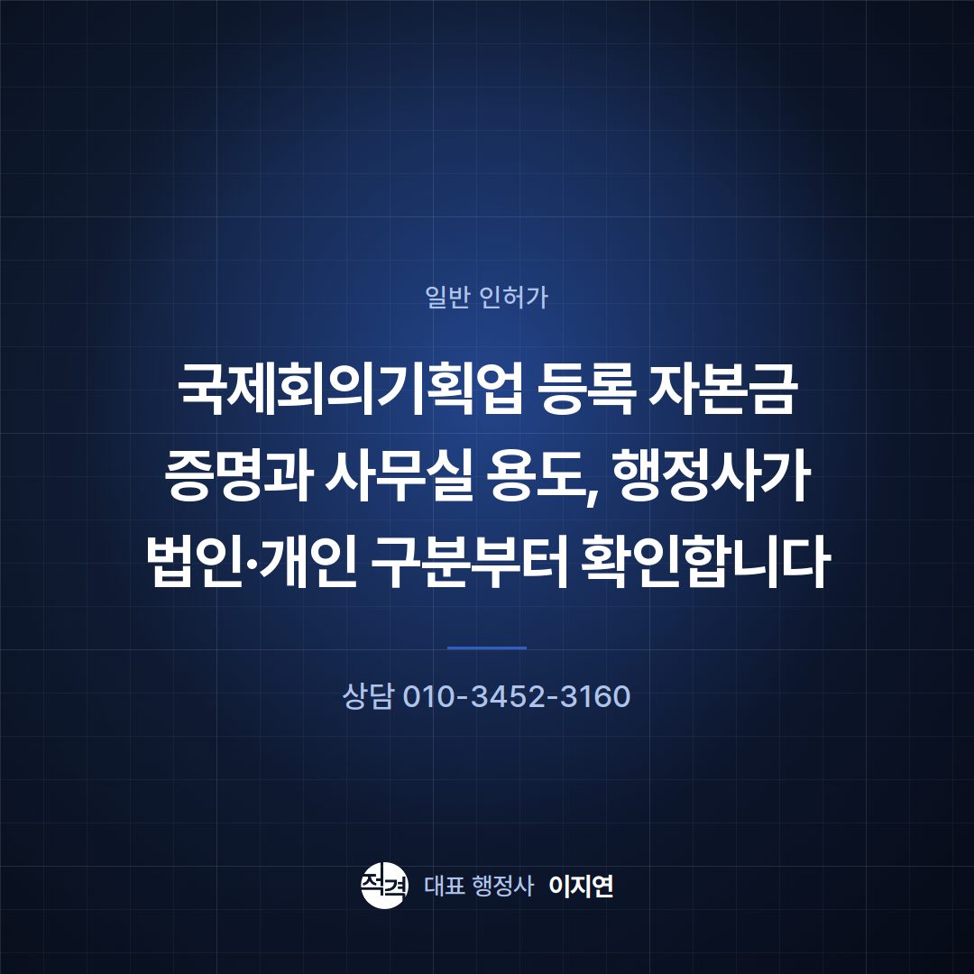 국제회의기획업 등록 자본금 증명과 사무실 용도, 행정사가 법인·개인 구분부터 확인합니다
