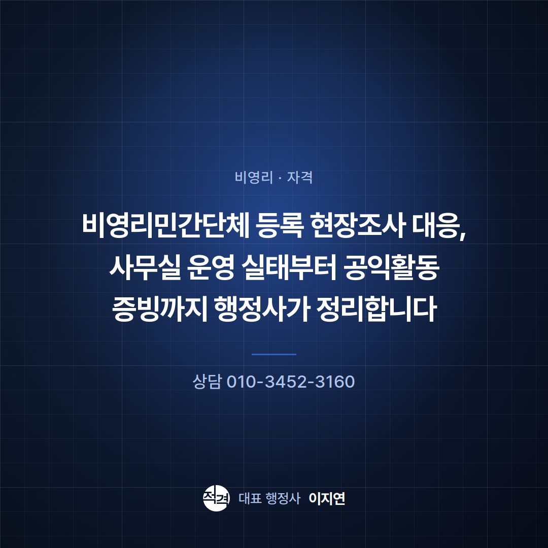비영리민간단체 등록 현장조사 대응, 사무실 운영 실태부터 공익활동 증빙까지 행정사가 정리합니다