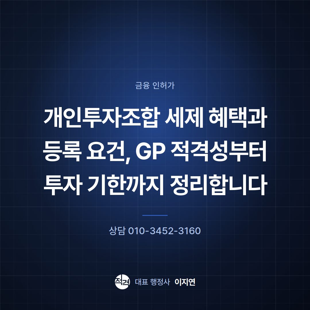 개인투자조합 세제 혜택과 등록 요건, GP 적격성부터 투자 기한까지 정리합니다