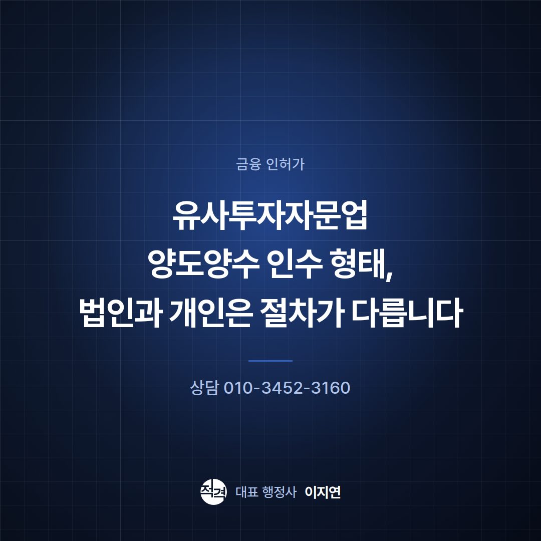 유사투자자문업 양도양수 인수 형태, 법인과 개인은 절차가 다릅니다
