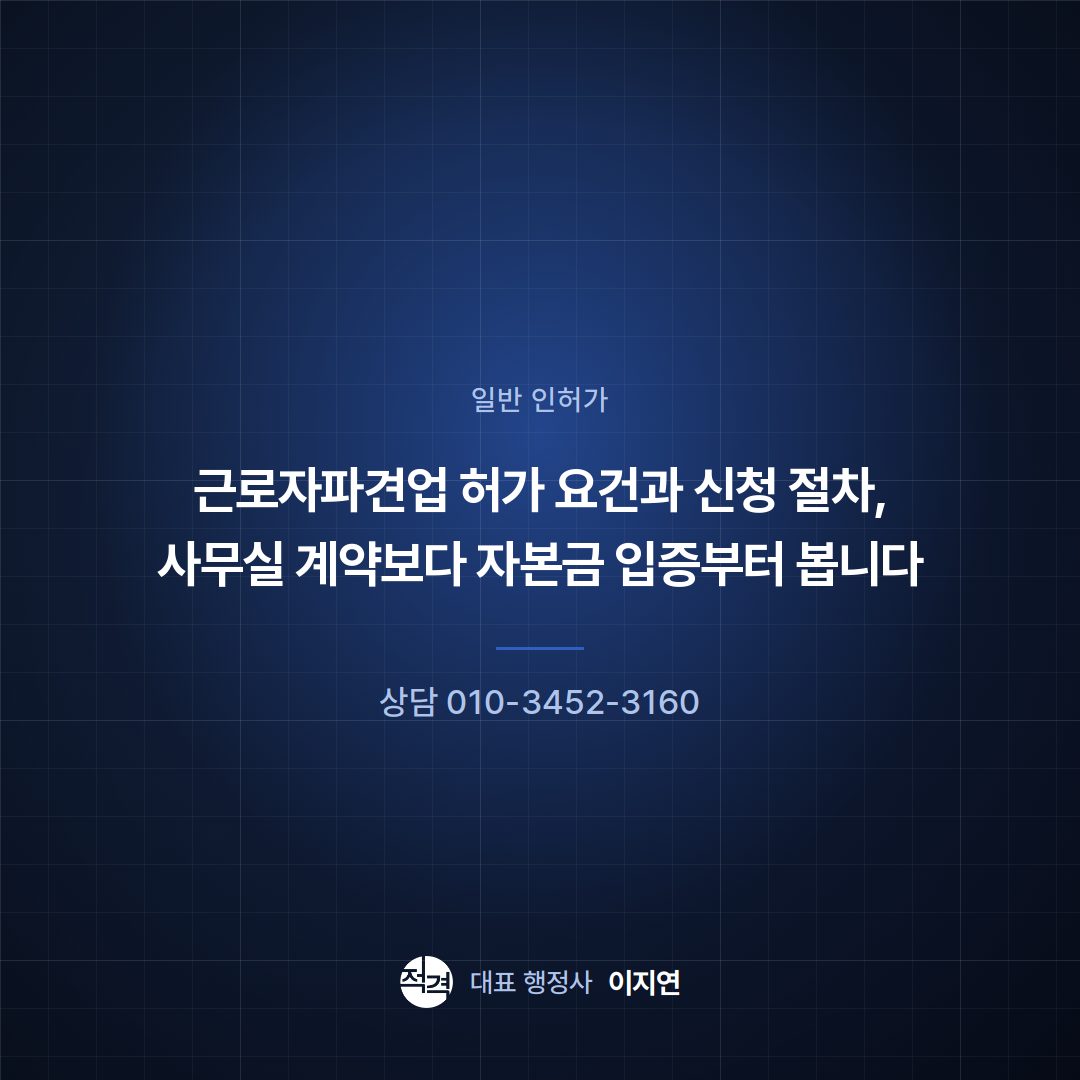 근로자파견업 허가 요건과 신청 절차, 사무실 계약보다 자본금 입증부터 봅니다