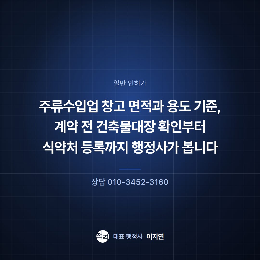 주류수입업 창고 면적과 용도 기준, 계약 전 건축물대장 확인부터 식약처 등록까지 행정사가 봅니다