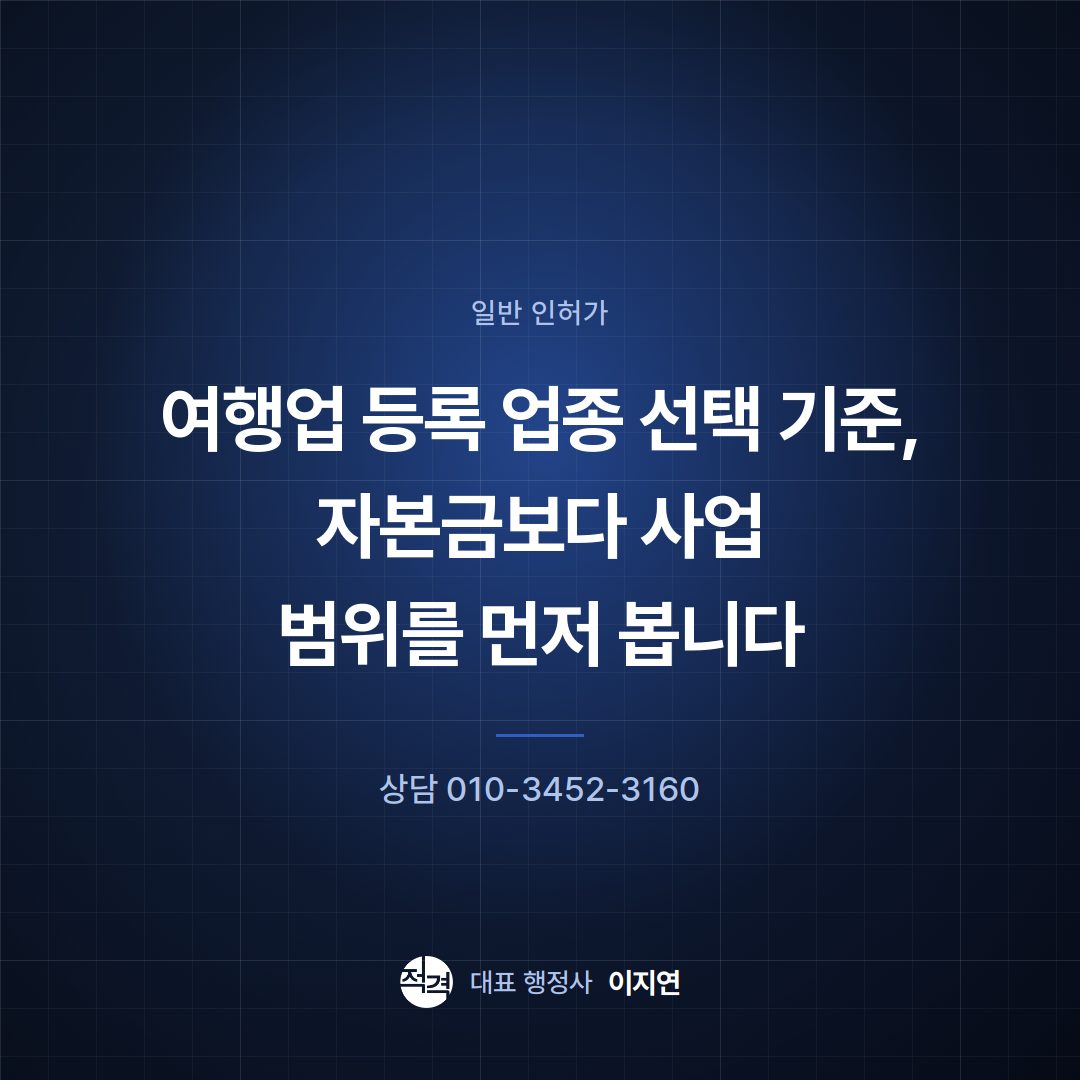여행업 등록 업종 선택 기준, 자본금보다 사업 범위를 먼저 봅니다