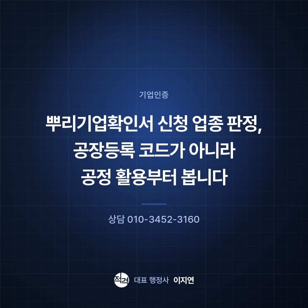 뿌리기업확인서 신청 업종 판정, 공장등록 코드가 아니라 공정 활용부터 봅니다