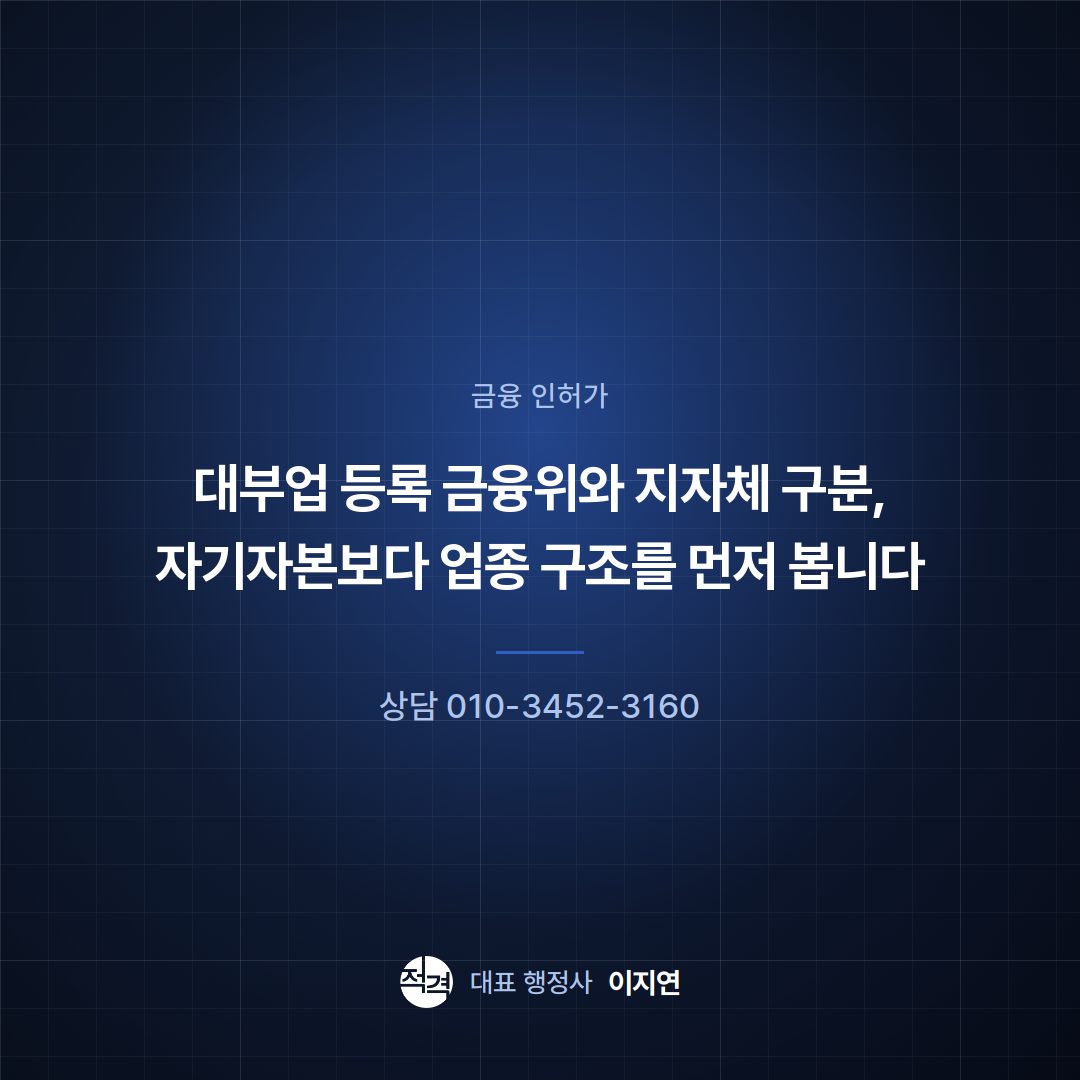 대부업 등록 금융위와 지자체 구분, 자기자본보다 업종 구조를 먼저 봅니다